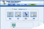 Power Data Recovery(超级硬盘数据恢复软件)怎么使用?Power Data Recovery使用教程
