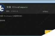 ultracompare pro 17破解版中文激活安装步骤、使用教程(附注册机)