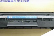 HP1010激光打印机怎么给硒鼓加粉?