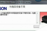 EPSON R330打印机不断弹出驱动报错该怎么办?