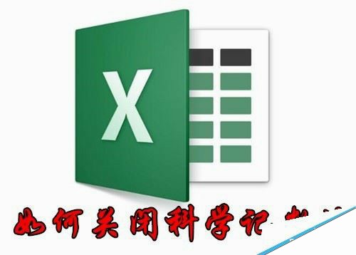 Excel2016输入数字变成E+17怎么办？Excel2016关闭科学记数教程