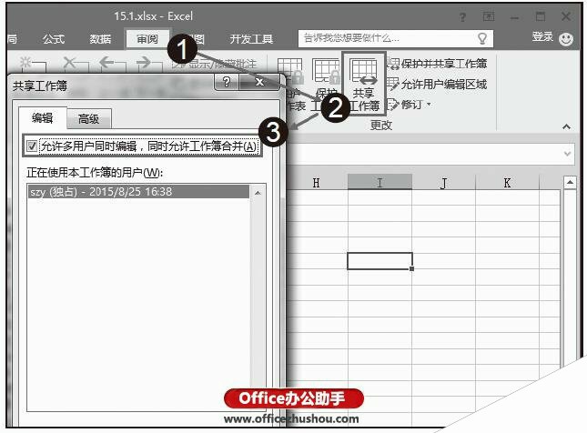 Excel中创建共享工作簿的方法