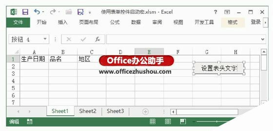 在Excel 2013中使用表单控件中的按钮控件来启动宏的方法