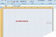 Excel如何设置打印区域及打印区域如何调整?