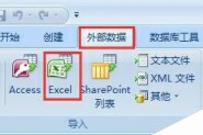 Access 2007中的数据怎么导入Excel文件?