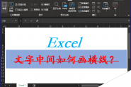 Excel表格中的文字怎么添加删除线?
