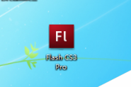 怎么安装Flash cs3?Flash CS3动画制作软件安装教程