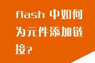 在flash中如何为元件添加链接?