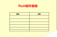 flash怎么制作一个姓名班级的信息表格?