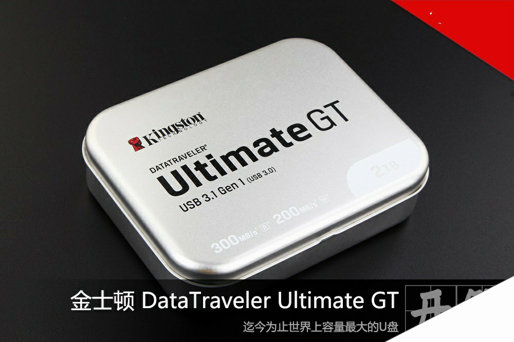 2TGB大容量 金士顿DataTraveler Ultimate GT开箱(1/13)