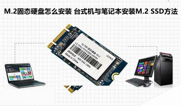 M.2固态硬盘怎么安装 台式机与笔记本安装M.2 SSD方法