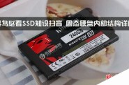 SSD是什么？SSD固态硬盘内部结构详解