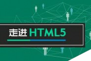 10个最常见的HTML5面试题 附答案