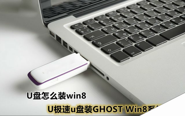 U极速u盘装GHOST Win8系统教程