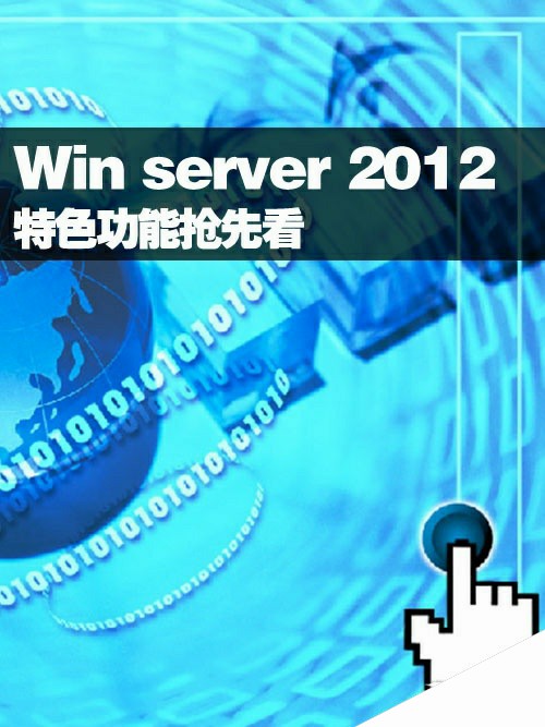 Windows server 2012特色新功能抢先看 