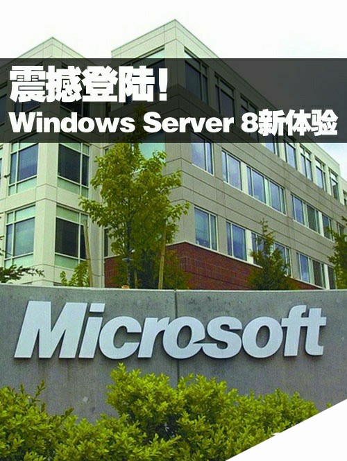 震撼登陆！Windows Server 8体验抢先看 