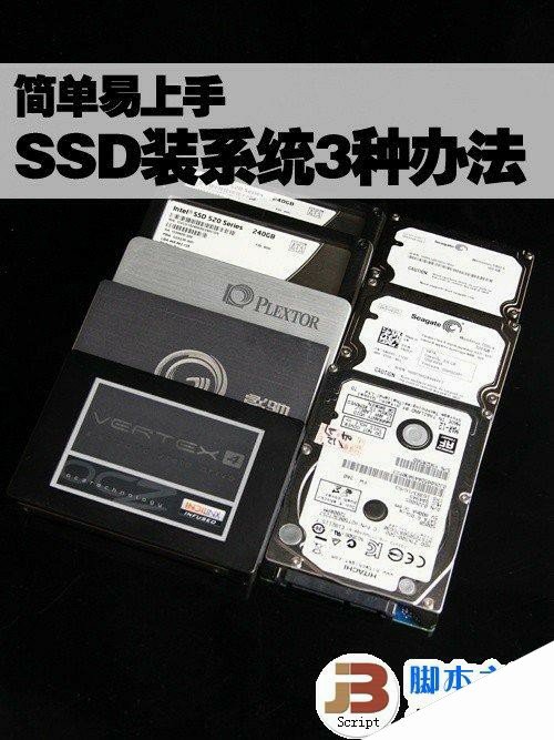 简单易上手 SSD装Win7系统的三种办法 