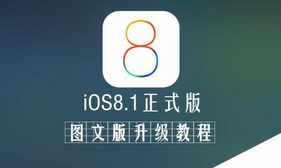 iOS8.1正式版升级教程：好与不好体验后方可知晓