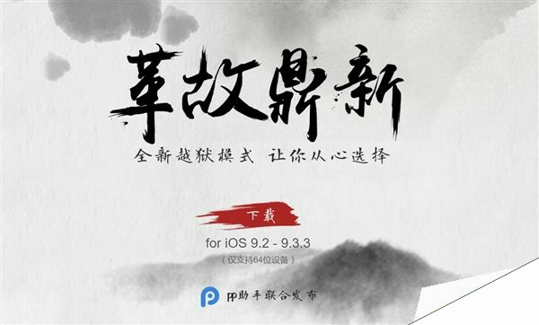 中国团队给力！iOS 9.2-9.3.3越狱工具发布