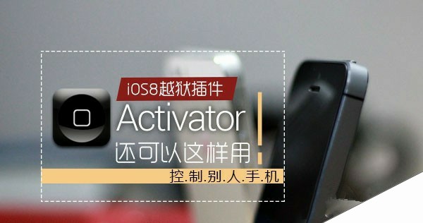 iOS8越狱后还能这样玩 教你用Activator插件控制对方手机