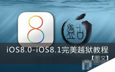 iOS8.0-iOS8.1完美越狱教程图文【附OS8.1完美越狱工具下载】