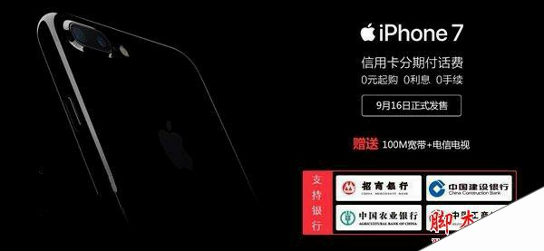 中国电信出台苹果iPhone7/7 Plus合约套餐方案：最高每月499元