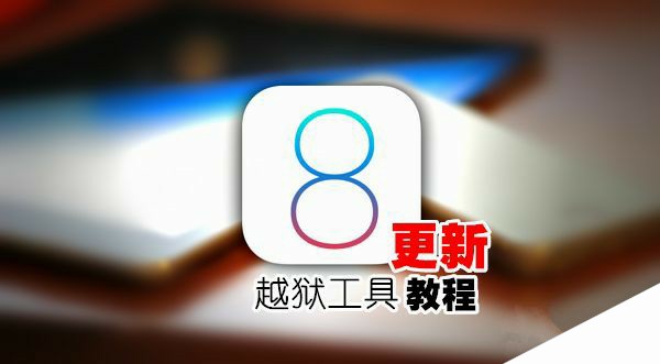 盘古iOS8.0-iOS8.1完美越狱工具更新教程
