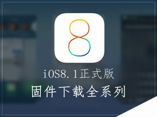 iOS8.1固件下载地址汇总 升级iOS8.1正式版须知
