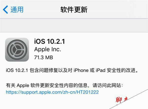 iOS10.2.1正式版升级需要多大空间 苹果新系统iOS10.2.1正式版更新升级需要占用多大内存