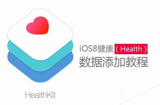 iOS8健康怎么用 iOS8健康应用数据添加教程