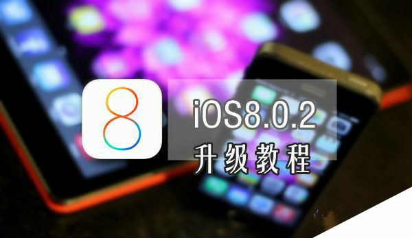 iOS8.0.2升级教程 固件