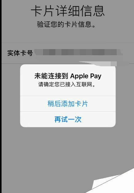Apple pay添加卡片失败并提示未添加此卡怎么办？
