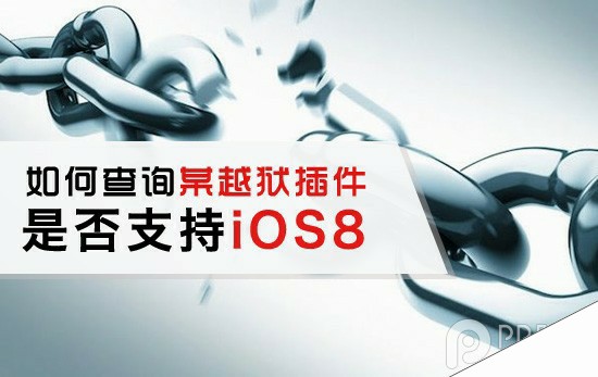 iOS8越狱必知：如何查询心仪的越狱插件是否支持iOS8