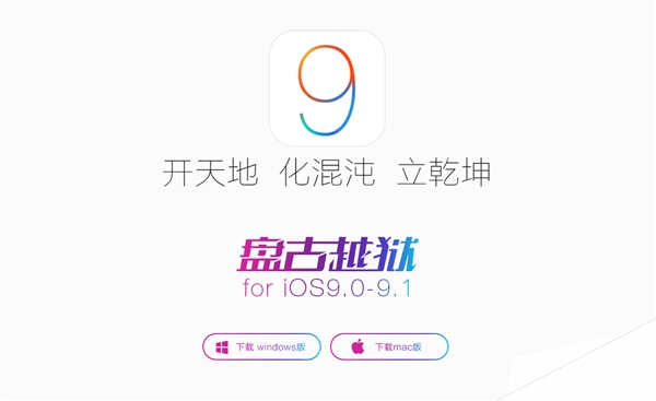 iOS 9.1完美越狱工具发布！中国团队给力