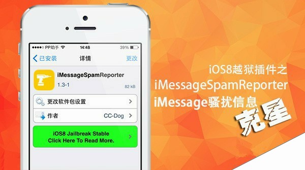 iOS8越狱插件之一键举报iMessage骚扰信息神器