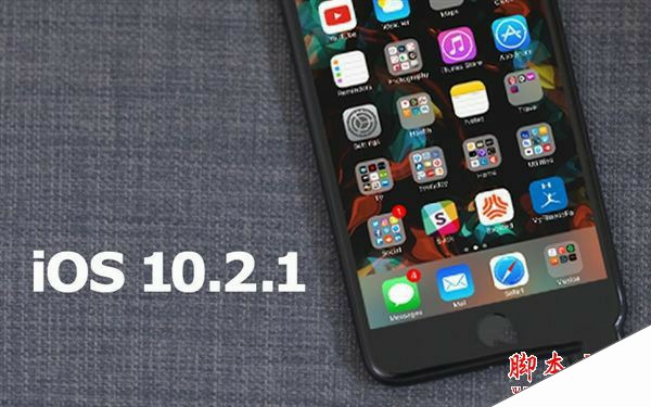 iOS10.2.1正式版升级需要多大空间 苹果新系统iOS10.2.1正式版更新升级需要占用多大内存
