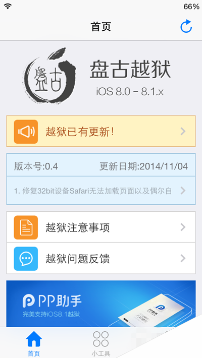 iOS8越狱工具盘古0.4更新 修复32位设备浏览器应用崩溃问题