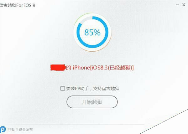 iOS9.0/iOS9.0.2卡在85%怎么办？iOS9.0完美越狱卡在85%解决办法