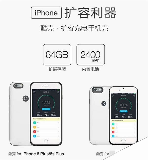 酷壳众筹：iPhone 6s秒增64GB容量/2400mAh电池