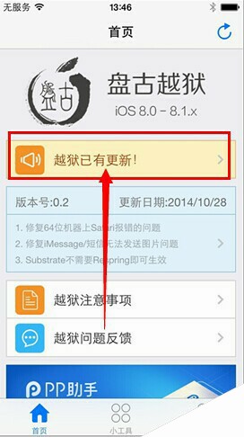 盘古iOS8越狱工具0.3更新 重点修复耗电严重问题