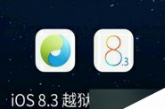 iOS8.3越狱失败1101解决办法