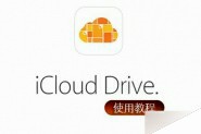 icloud drive是什么?怎么用?苹果iCloud Drive使用教程