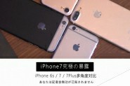 iPhone7和6s买哪个好？苹果iPhone7和iPhone6s真机对比图赏