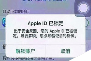 Apple ID已锁定怎么办？苹果手机Apple ID已锁定现象的解决办法