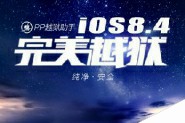 iOS 8.4完美越狱闪电发布！(附PP越狱助手下载地址)