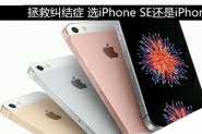 iPhone6和SE买哪个好？ iPhoneSE和iPhone6外观、配置、价格全方位对比评测