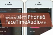 国行iPhone6怎么找回FaceTimeAudio IOS8越狱找回FaceTimeAudio功能方法