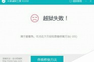 太极iOS8.3越狱失败提示1105卡在50%解决方法