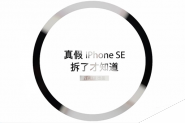 [拆解视频]如何辨别iPhone 5S和iPhone SE?二者有什么区别?