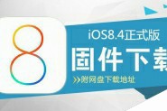iOS8.4固件下载 苹果iOS8.4正式版官方固件下载地址大全